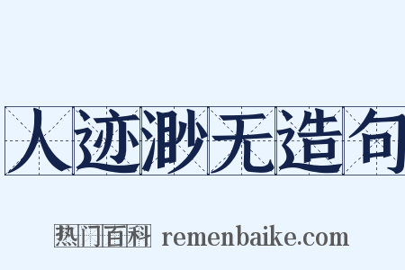 人迹渺无造句是什么意思的图片